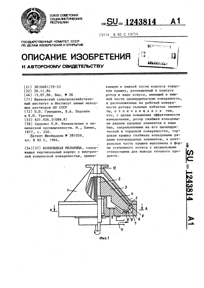 Коллоидная мельница (патент 1243814)