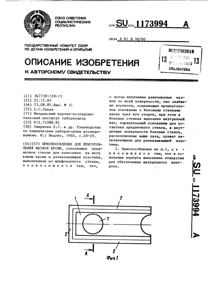 Приспособление для приготовления мазков крови (патент 1173994)