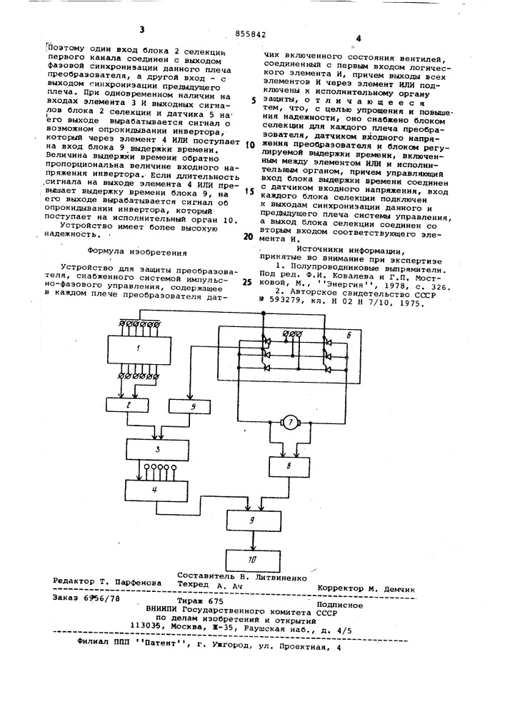 Устройство для защиты преобразователя (патент 855842)