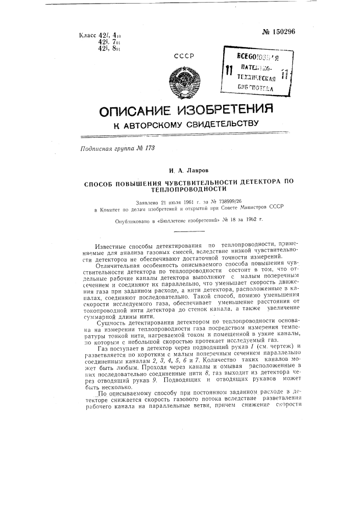 Способ повышения чувствительности детектора по теплопроводности (патент 150296)