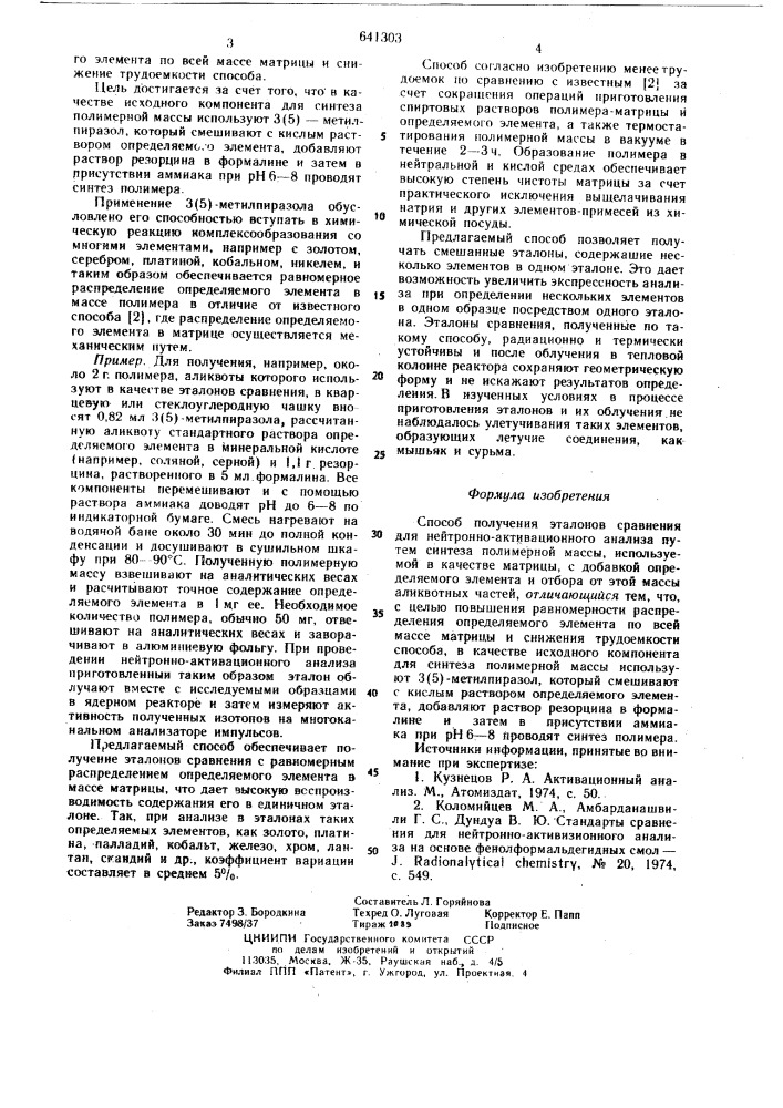 Способ получения эталонов сравнения для нейтронно- активационного анализа (патент 641303)