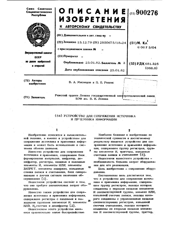 Устройство для сопряжения источника и приемника информации (патент 900276)