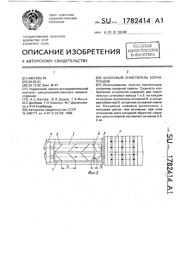 Шнековый очиститель корнеплодов (патент 1782414)