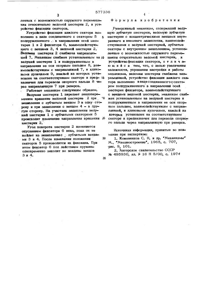 Реверсивный механизм (патент 577336)