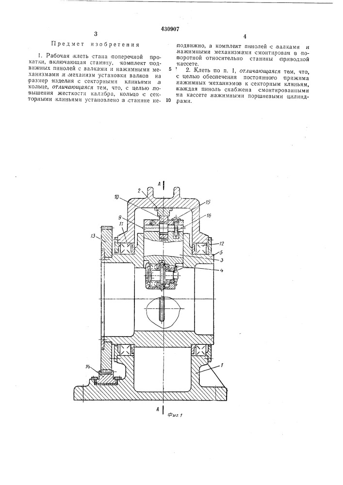 Рабочая клеть стана поперечной прокатки (патент 430907)