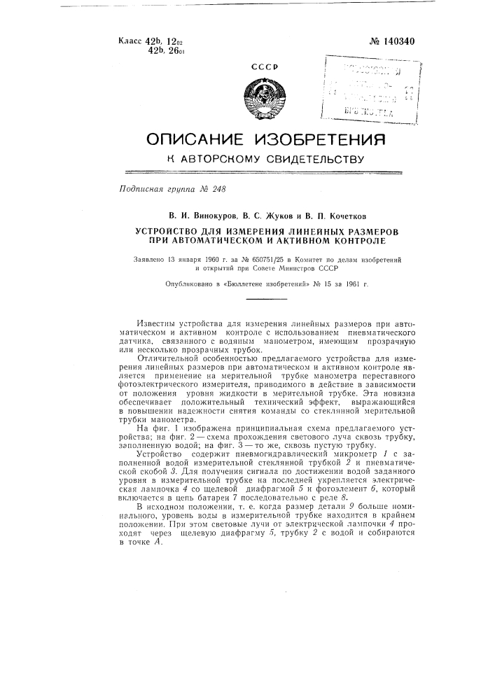 Устройство для измерения линейных размеров при автоматическом и активном контроле (патент 140340)