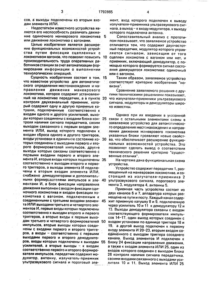 Устройство для автоматического определения местонахождения и направления движения маневрового локомотива (патент 1792865)