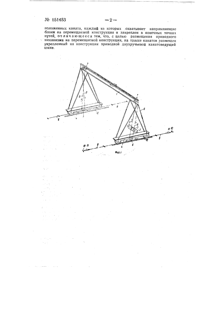 Канатное устройство для перемещения, например, козловых кранов (патент 151453)