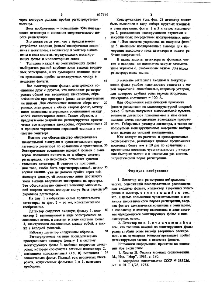 Детектор для регистрации нейтральных частиц (патент 617996)