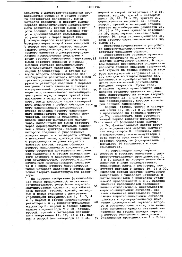 Множительно-делительное устройство широтно-модулированных сигналов (патент 1095196)