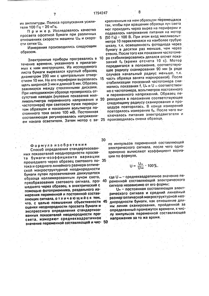 Способ определения стандартизированных показателей неоднородности просвета бумаги (патент 1794247)