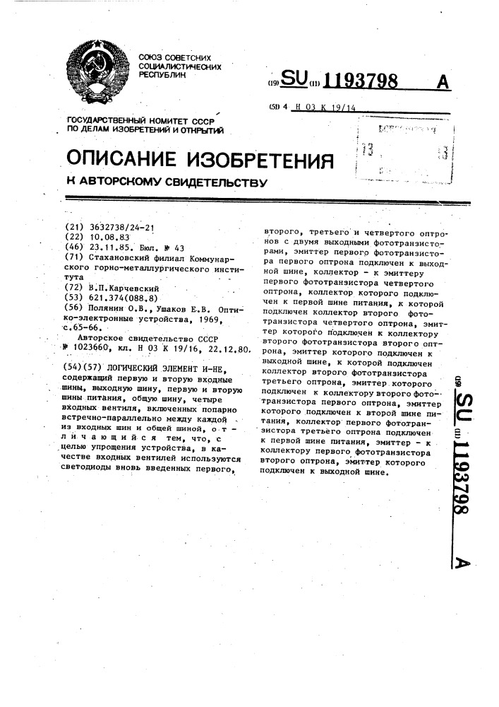 Логический элемент @ -не (патент 1193798)