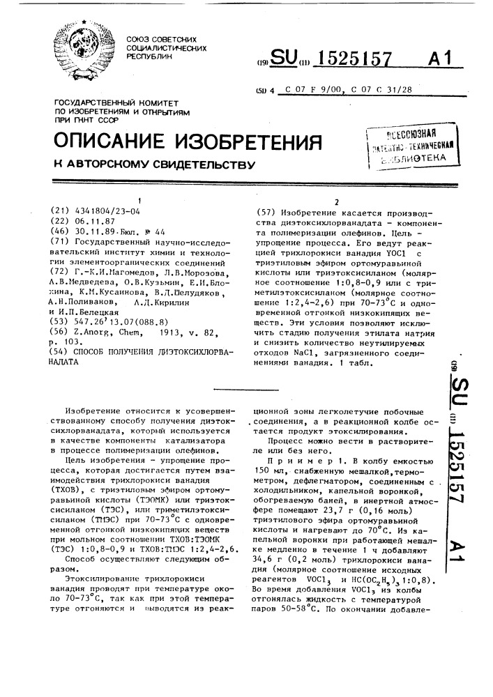 Способ получения диэтоксихлорванадата (патент 1525157)