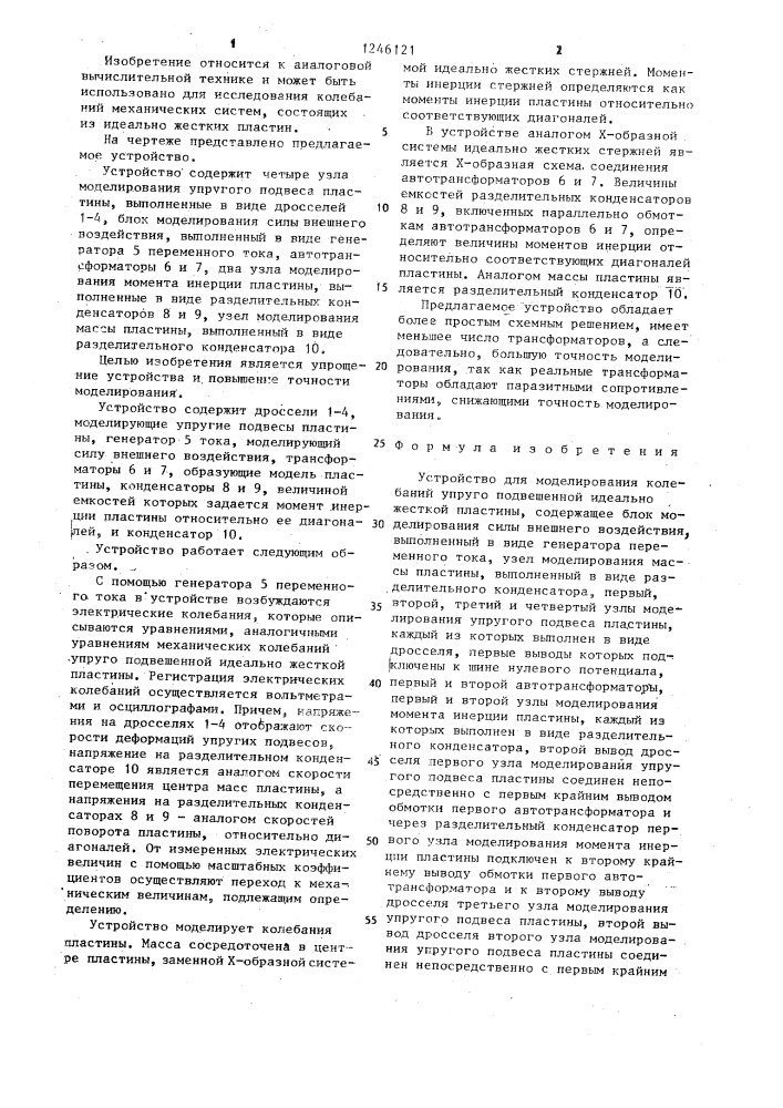 Устройство для моделирования колебаний упруго подвешенной идеально жесткой пластины (патент 1246121)