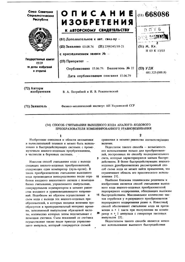 Способ считывания выходного кода аналого-кодового преобразователя комбинированного уравновешивания (патент 668086)