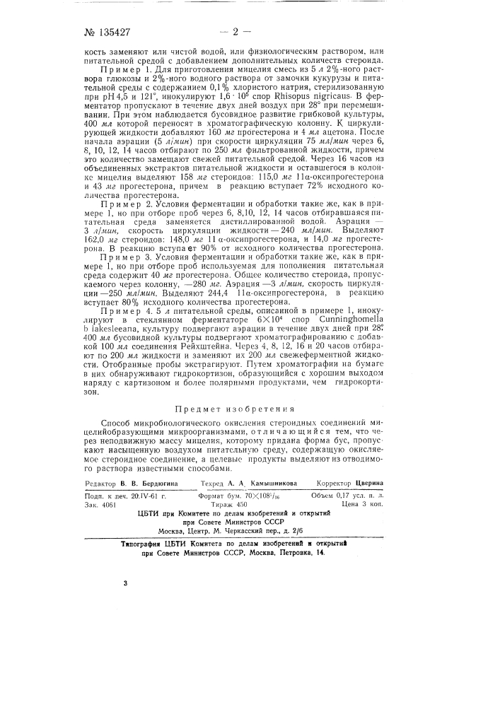 Способ микробиологического окисления стероидных соединений (патент 135427)