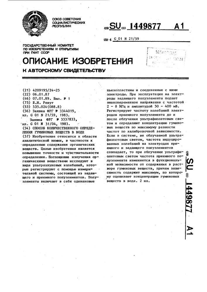 Способ количественного определения гуминовых веществ в воде (патент 1449877)