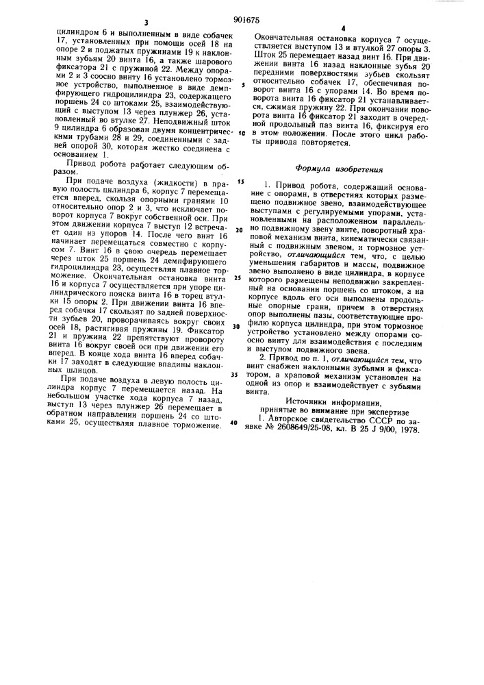 Привод робота (патент 901675)