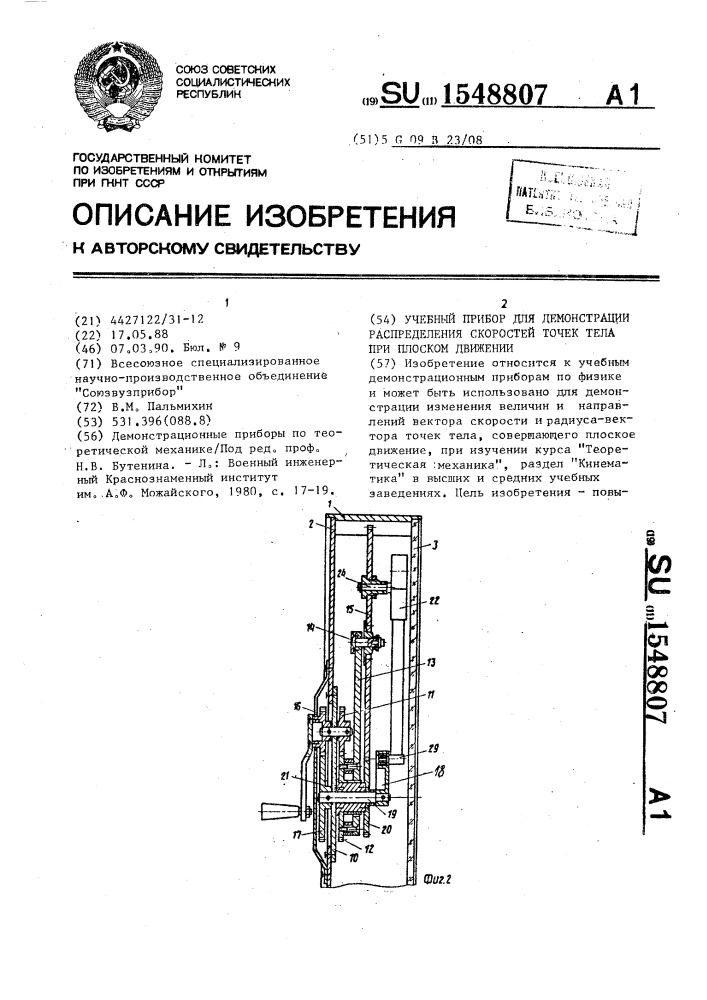 Учебный прибор для демонстрации распределения скоростей точек тела при плоском движении (патент 1548807)