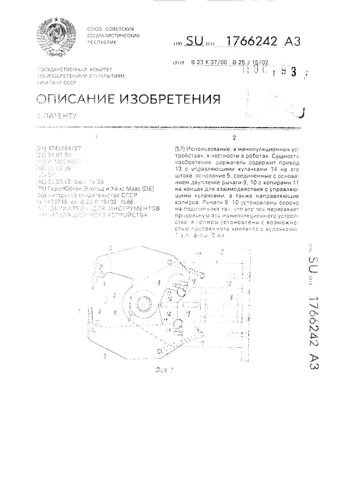 Держатель для инструментов манипуляционного устройства (патент 1766242)