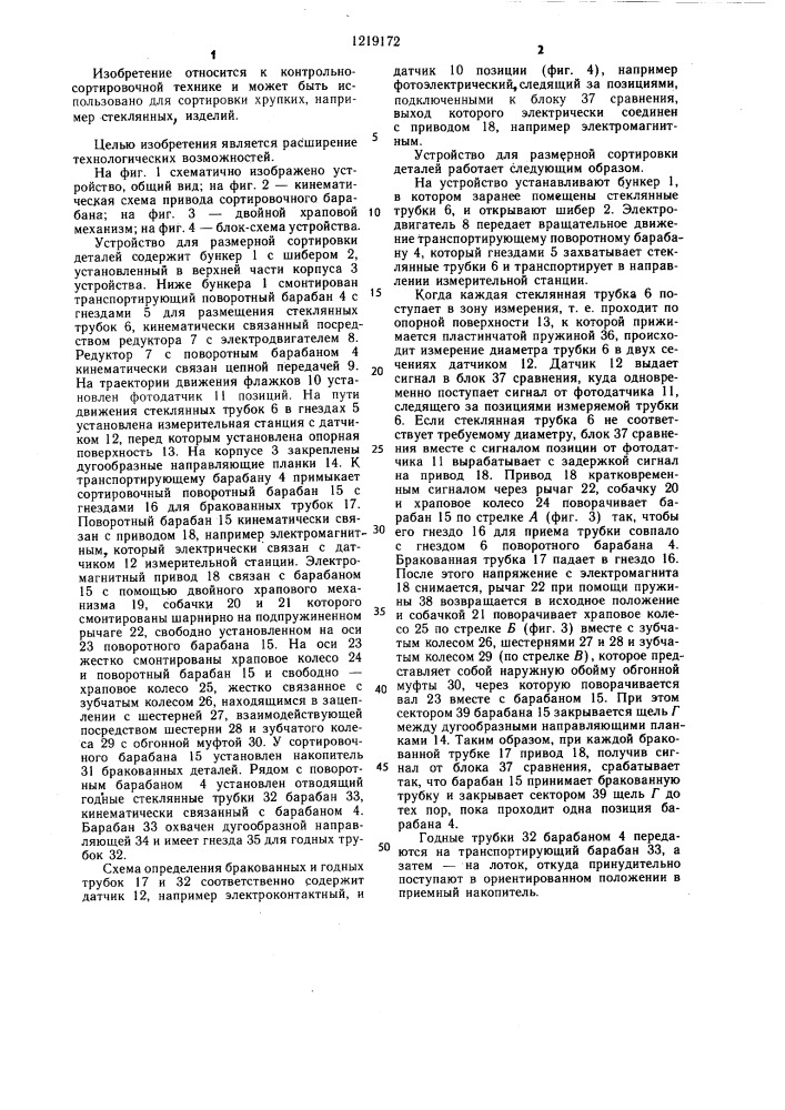 Устройство для размерной сортировки деталей (патент 1219172)