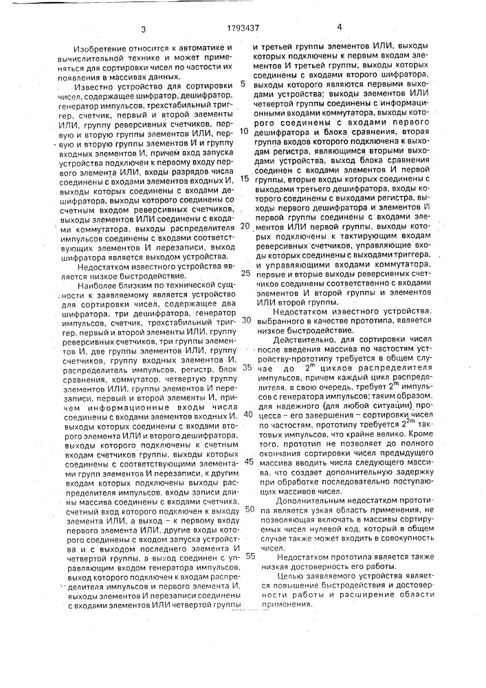 Устройство для сортировки чисел (патент 1793437)