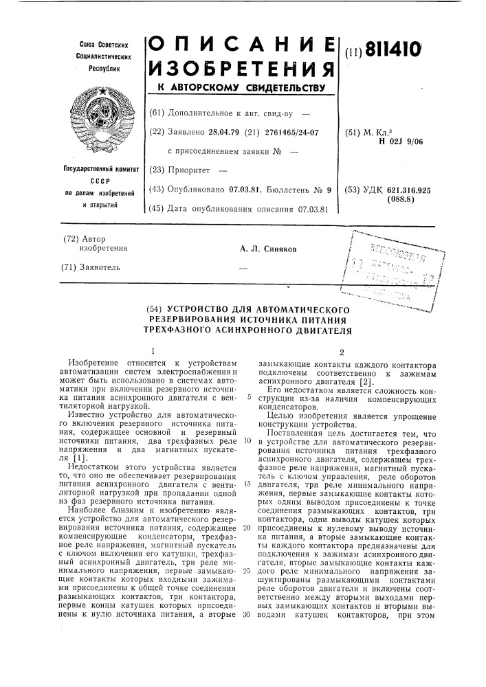 Устройство для автоматическогорезервирования источника питаниятрехфазного асинхронного двигателя (патент 811410)