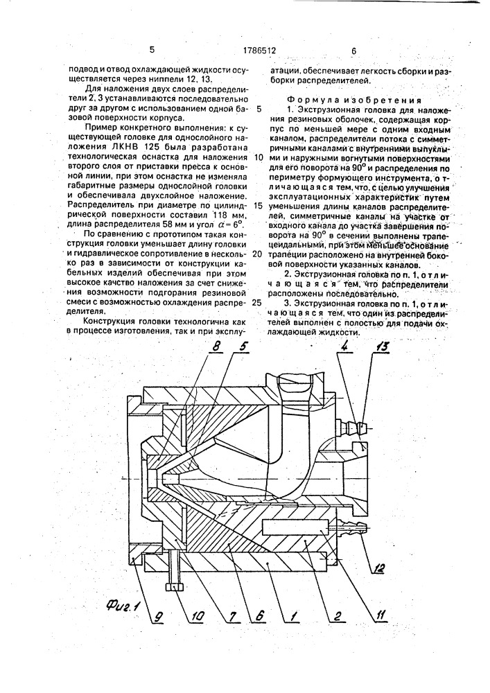 Экструзионная головка (патент 1786512)