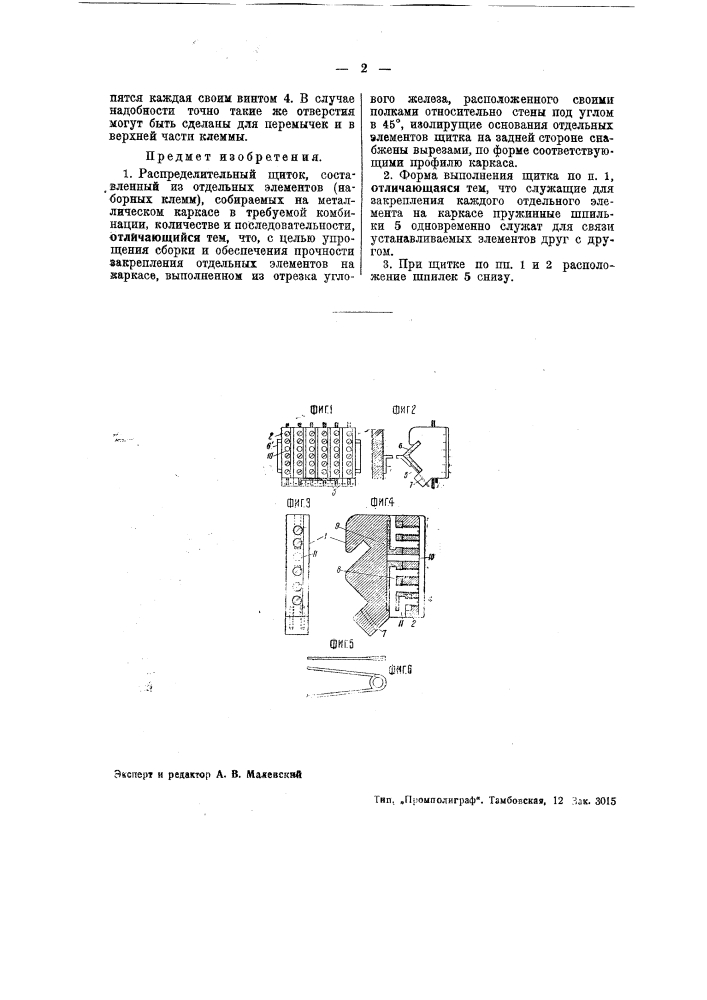 Распределительный щиток (патент 42621)