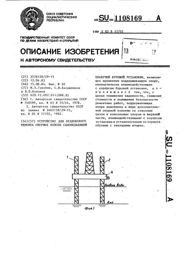 Устройство для бездокового ремонта опорных колонн самоподъемной плавучей буровой установки (патент 1108169)