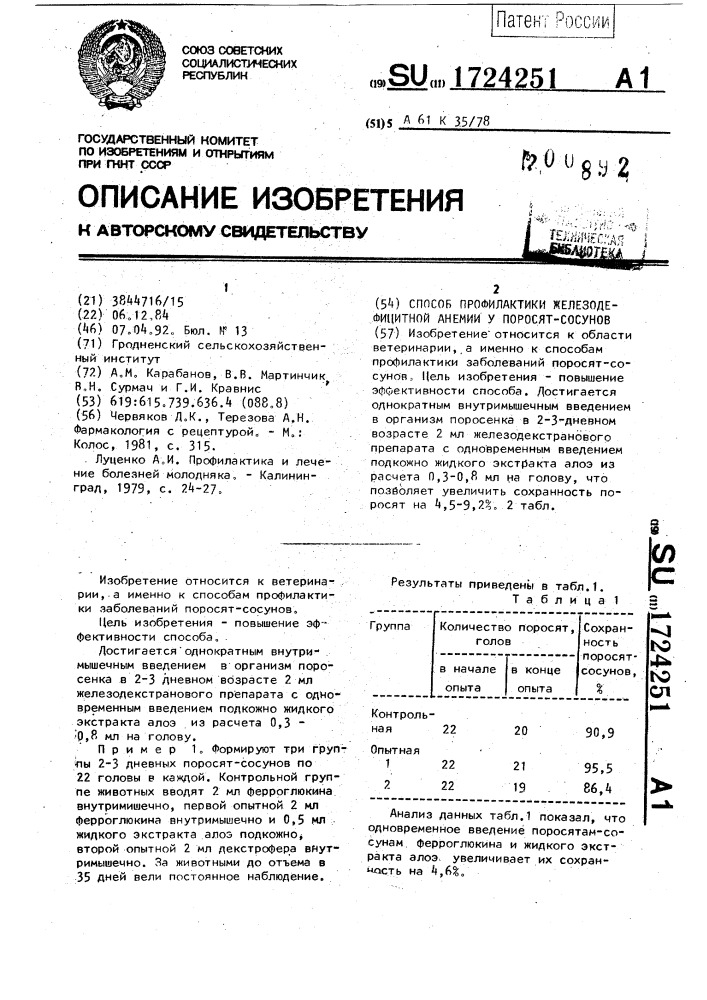 Способ профилактики железодефицитной анемии у поросят- сосунов (патент 1724251)