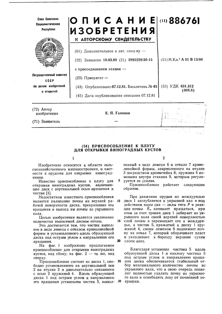 Приспособление к плугу для открывки виноградных кустов (патент 886761)