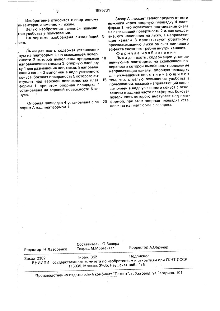 Лыжи для охоты (патент 1586731)