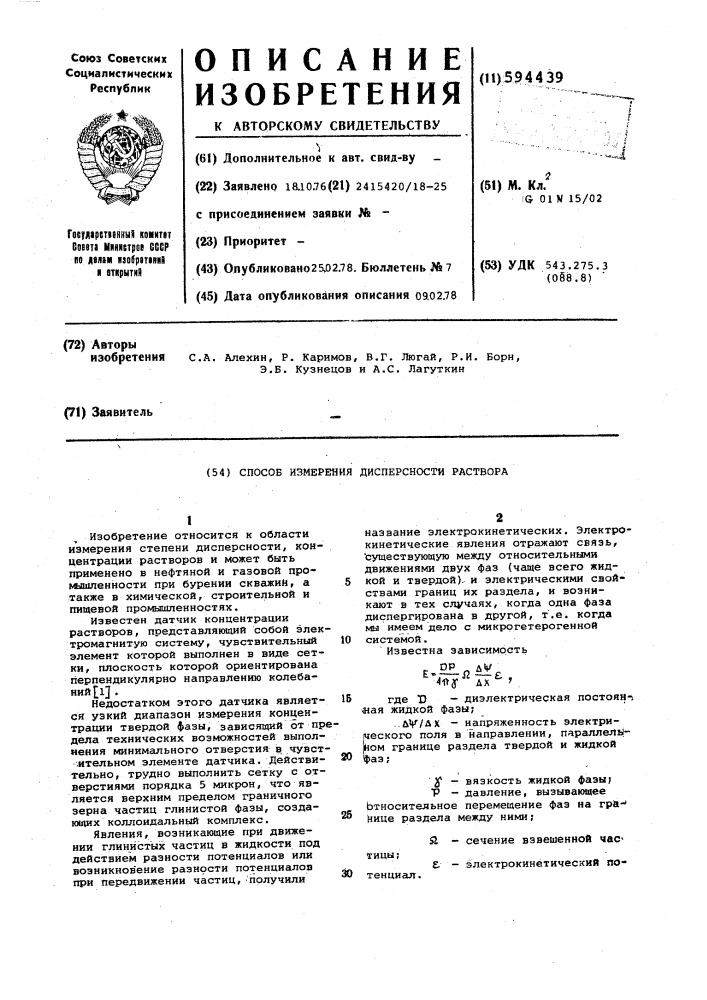 Способ измерения дисперсности раствора (патент 594439)