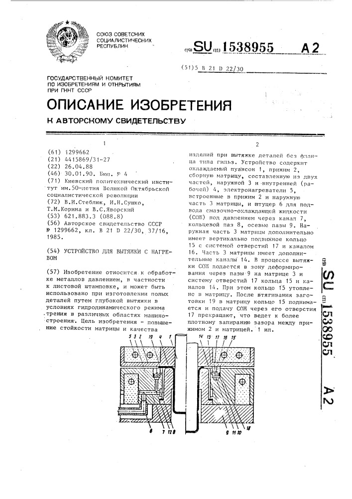 Устройство для вытяжки с нагревом (патент 1538955)