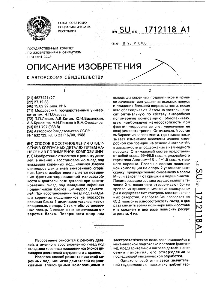 Способ восстановления отверстий в корпусных деталях путем нанесения полимерной композиции (патент 1712118)