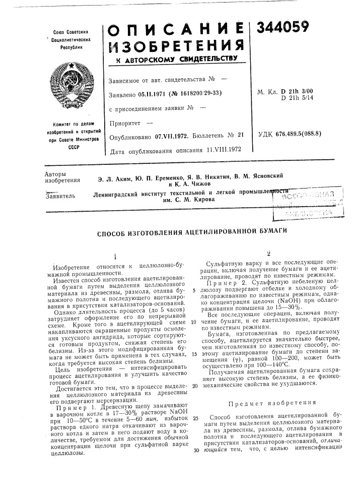 Способ изготовления ацётилированной бумаги (патент 344059)