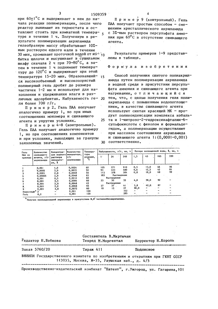 Способ получения сшитого полиакриламида (патент 1509359)