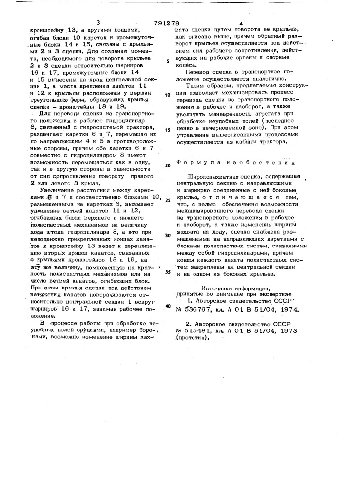 Широкозахватная сцепка (патент 791279)