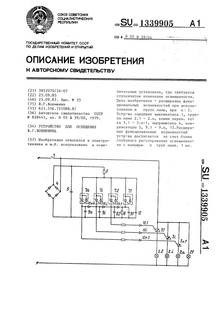 Устройство для освещения в.г.вохмянина (патент 1339905)