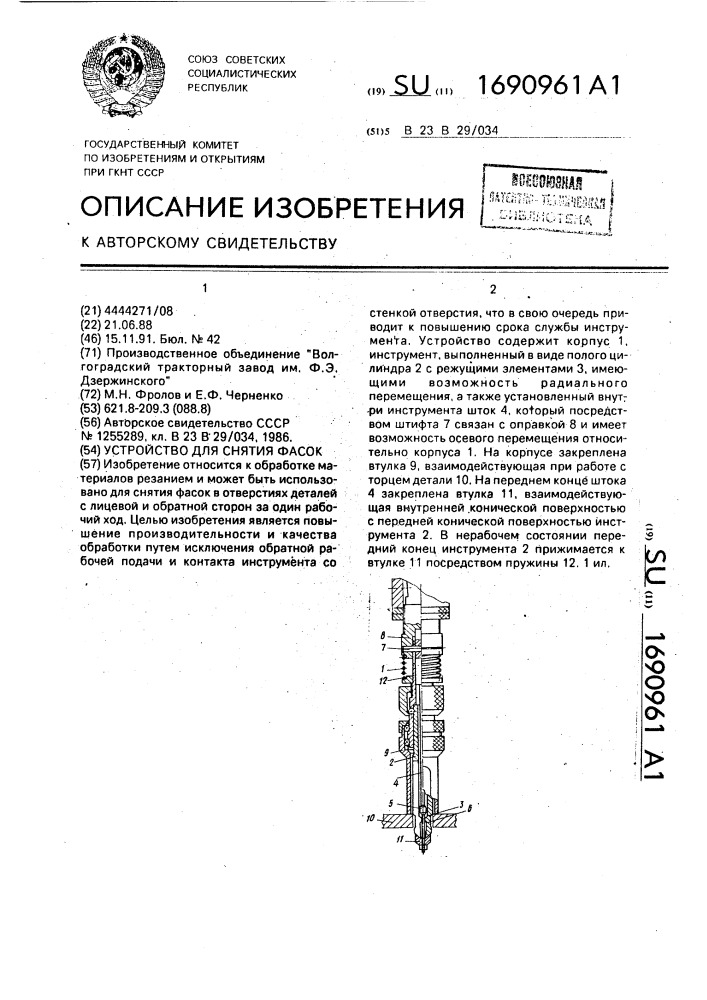 Устройство для снятия фасок (патент 1690961)