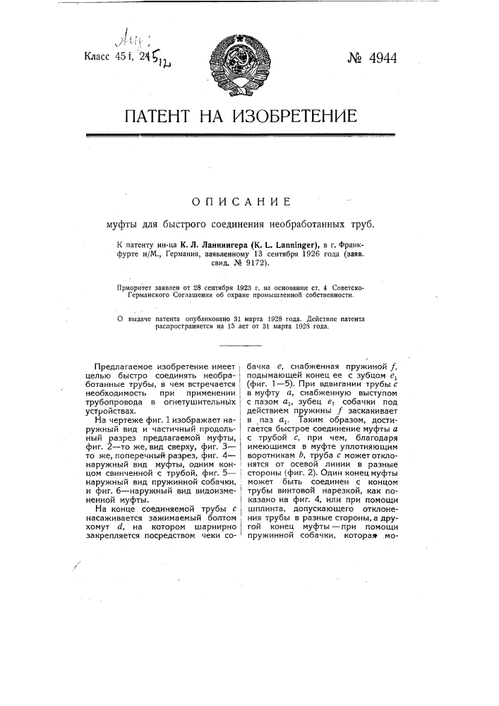 Муфта для быстрого соединения необработанных труб (патент 4944)