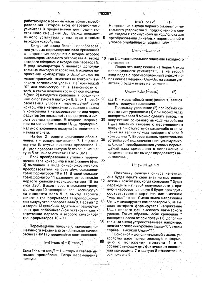 Устройство для определения положения ползуна кривошипно- шатунного механизма (патент 1753257)