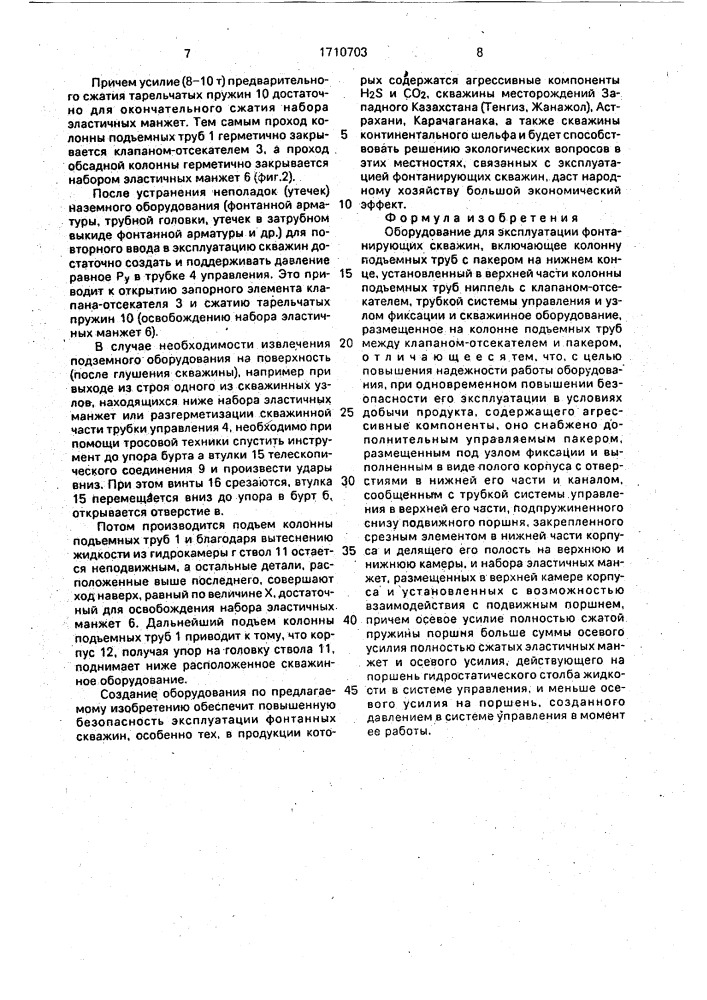 Оборудование для эксплуатации фонтанирующих скважин (патент 1710703)