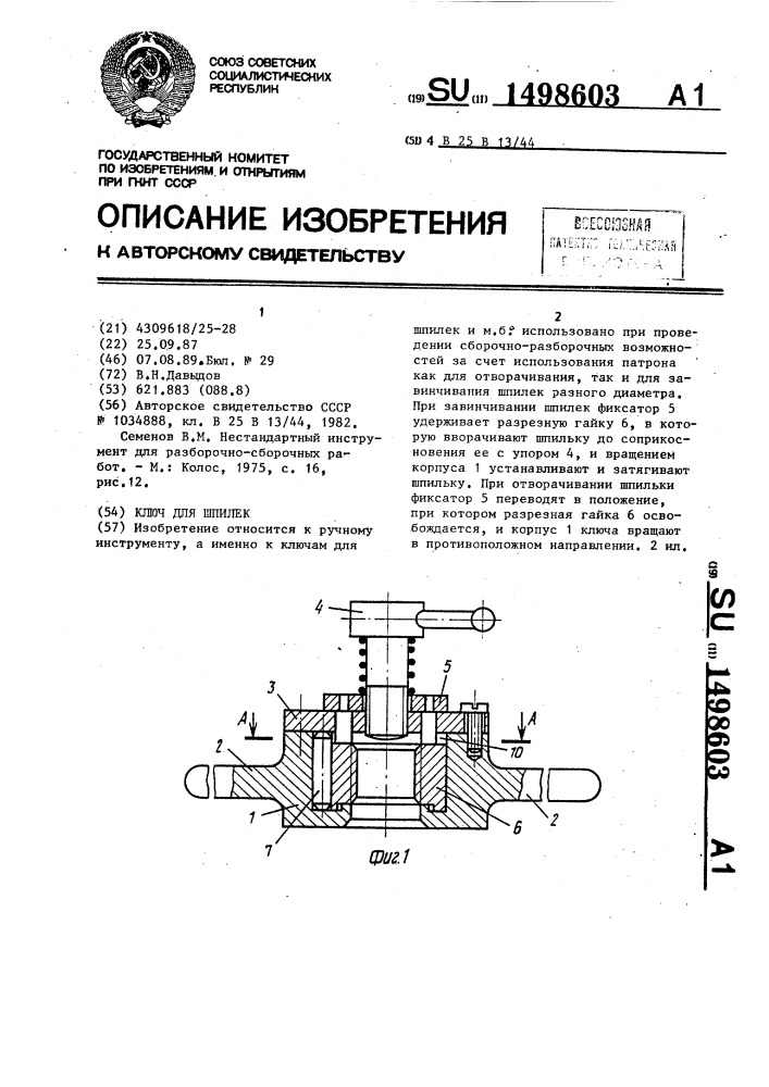 Ключ для шпилек (патент 1498603)