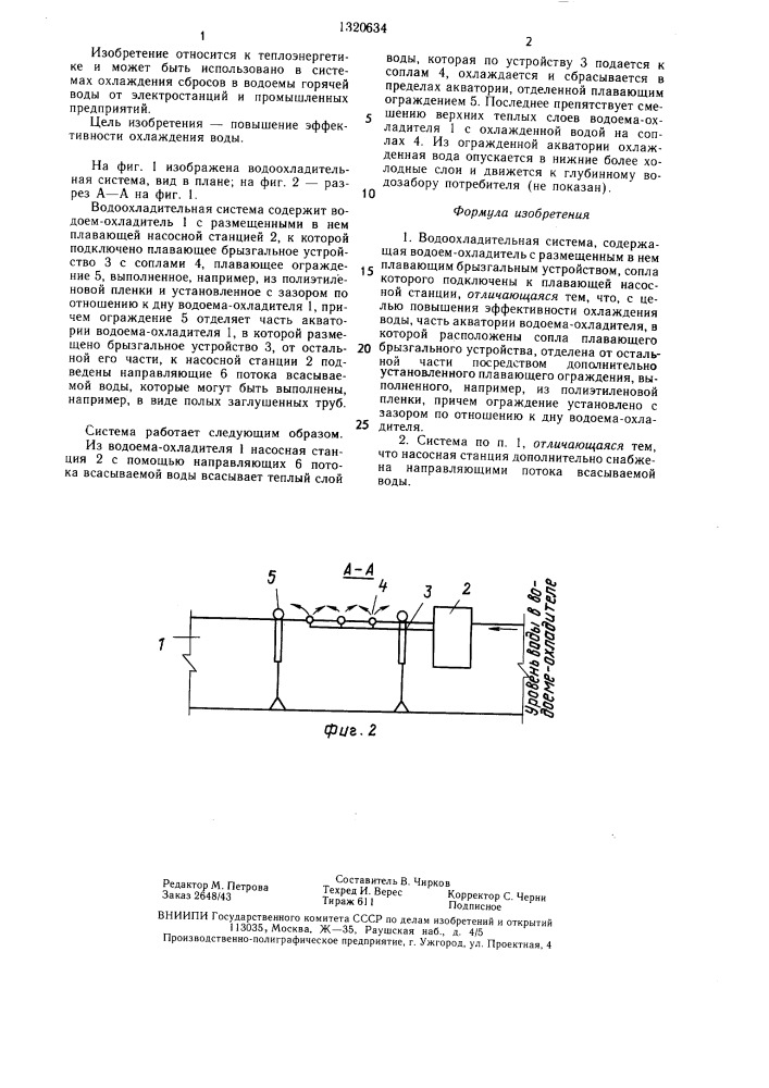 Водоохладительная система (патент 1320634)