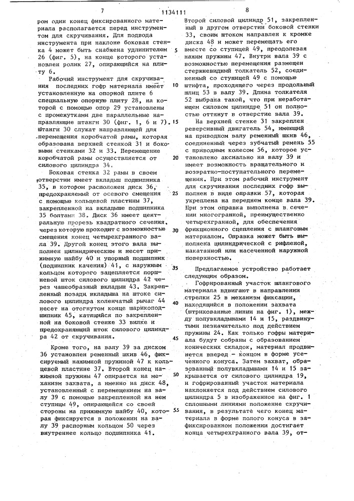 Способ формирования концевого зажима гофрированного участка шлангового материала и устройство для его осуществления (патент 1134111)