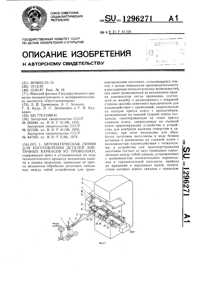 Автоматическая линия для изготовления деталей зонтичных каркасов из проволоки (патент 1296271)