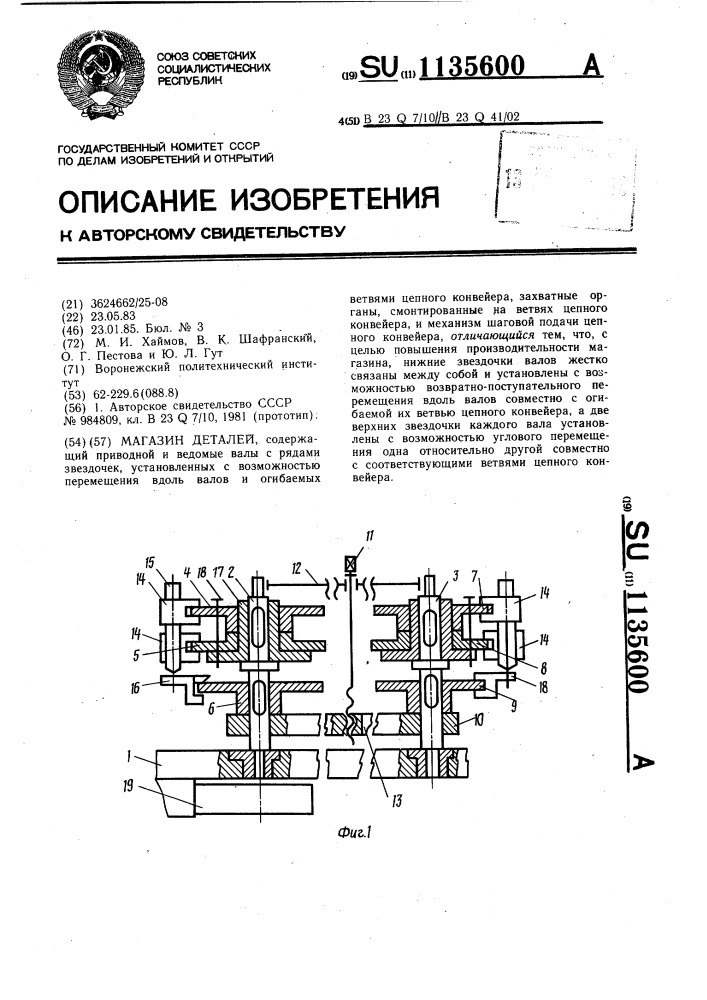 Магазин деталей (патент 1135600)