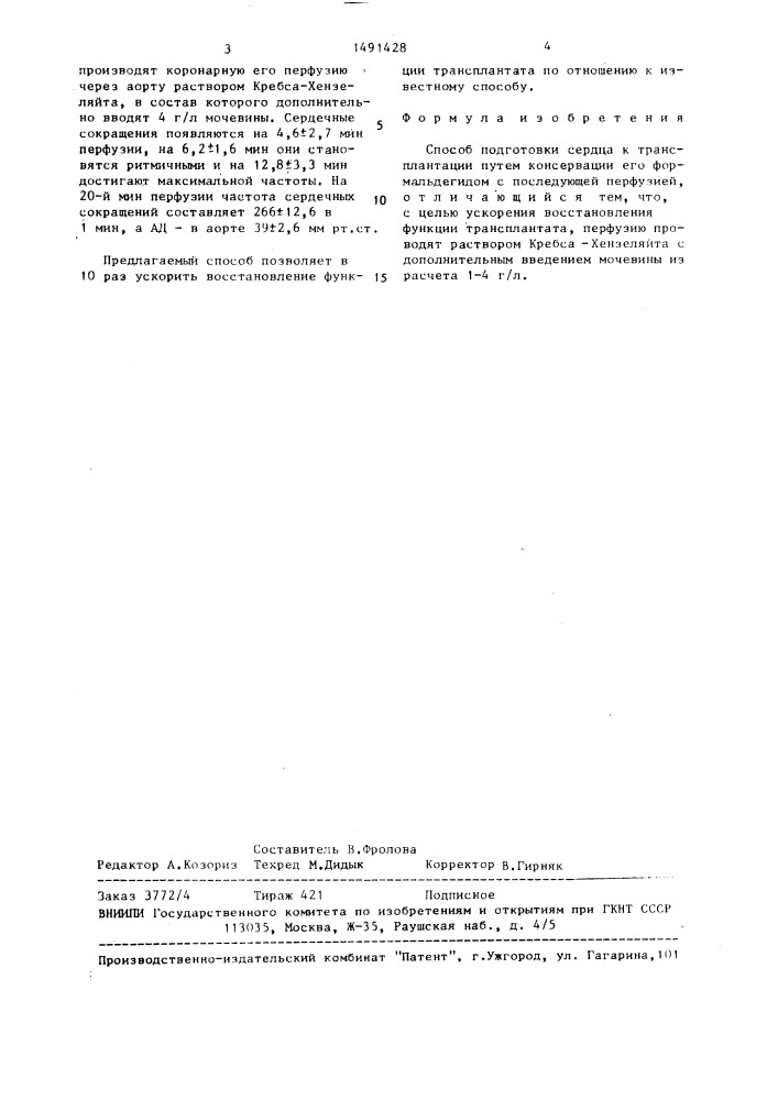 Способ подготовки сердца к трансплантации (патент 1491428)